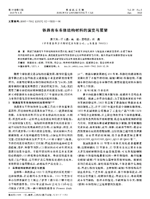 铁路客车车体结构材料的演变与展望
