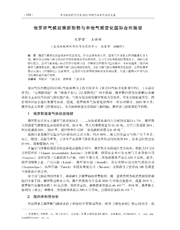 俄罗斯气候政策新形势与中俄气候变化国际合作展望