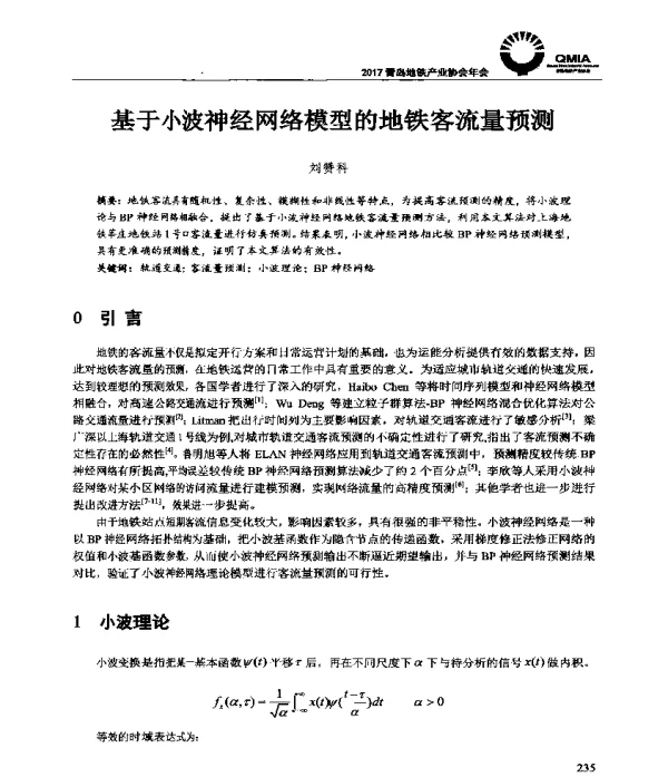 基于小波神经网络模型的地铁客流量预测