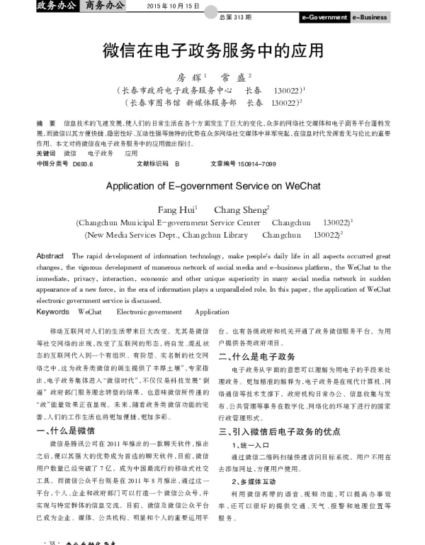 微信在电子政务服务中的应用