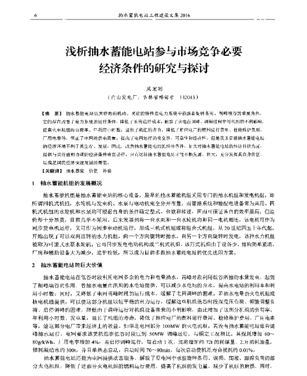 浅析抽水蓄能电站参与市场竞争必要经济条件的研究与探讨