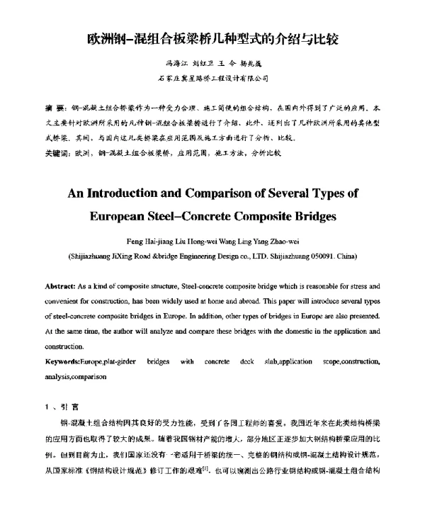 欧洲钢-混组合板梁桥几种型式的介绍与比较