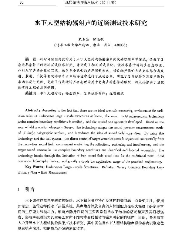 水下大型结构辐射声的近场测试技术研究
