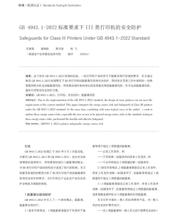 GB 4943.1-2022标准要求下Ⅲ类打印机的安全防护