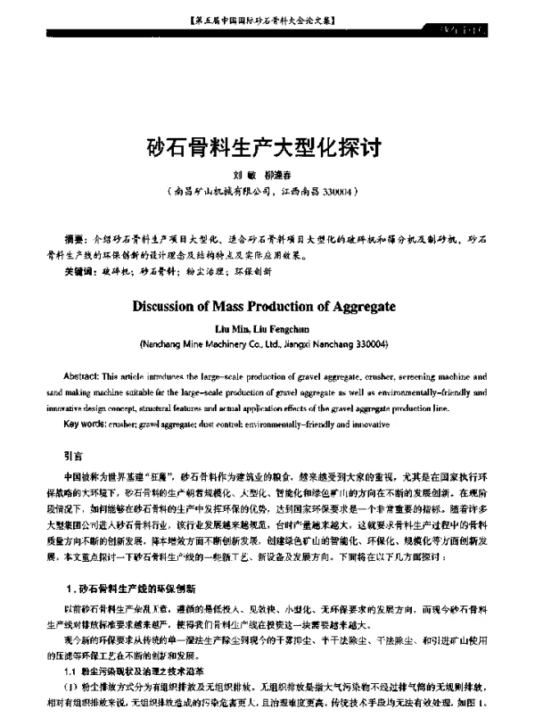 砂石骨料生产大型化探讨