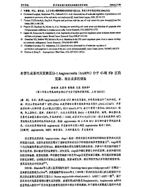 血管生成素相关家族蛋白-1Angioarrestin(hARP1)分子C-端FD区的克隆、表达及多抗制备
