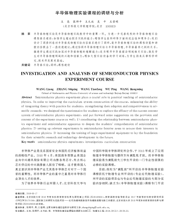 半导体物理实验课程的调研与分析