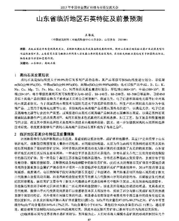 山东省临沂地区石英特征及前景预测