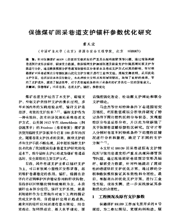 保德煤矿回采巷道支护锚杆参数优化研究