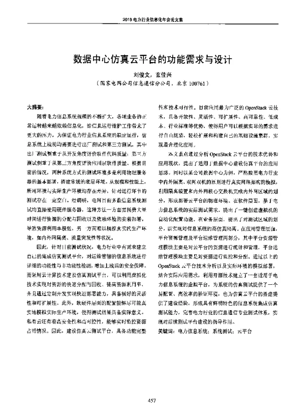 数据中心仿真云平台的功能需求与设计