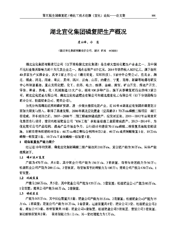 湖北宜化集团磷复肥生产概况