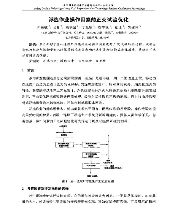 浮选作业操作因素的正交试验优化