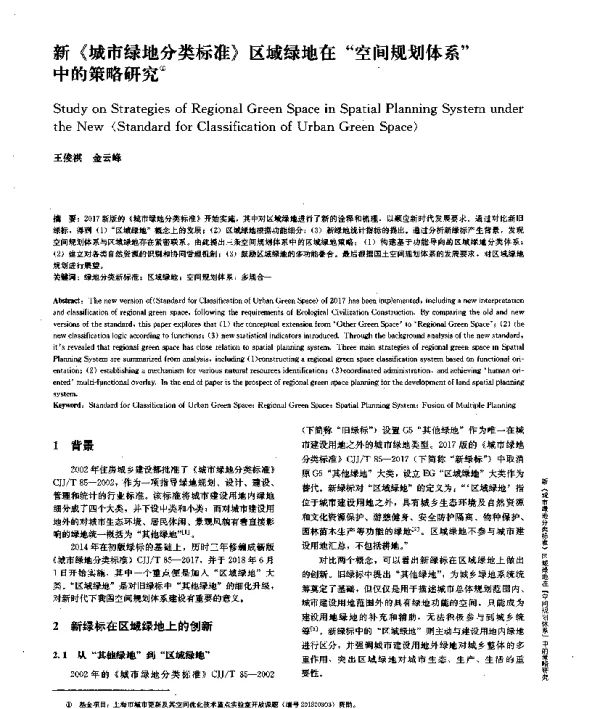 新《城市绿地分类标准》区域绿地在空间规划体系中的策略研究
