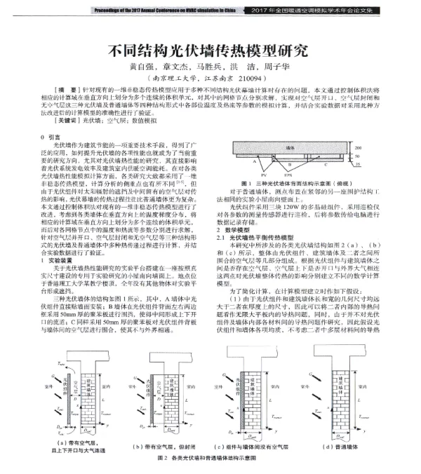 不同结构光伏墙传热模型研究