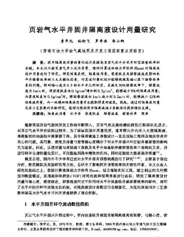 页岩气水平井固井隔离液设计用量研究