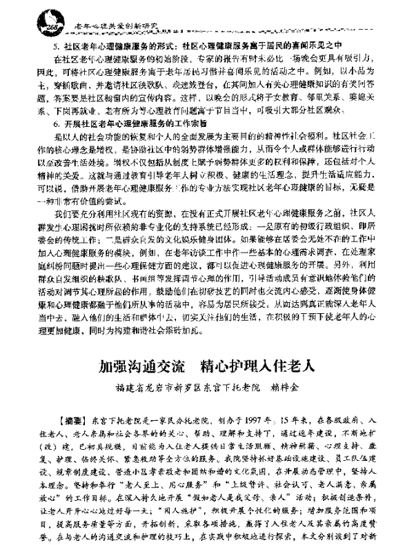加强沟通交流精心护理入住老人