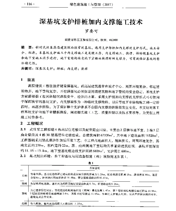 深基坑支护排桩加内支撑施工技术