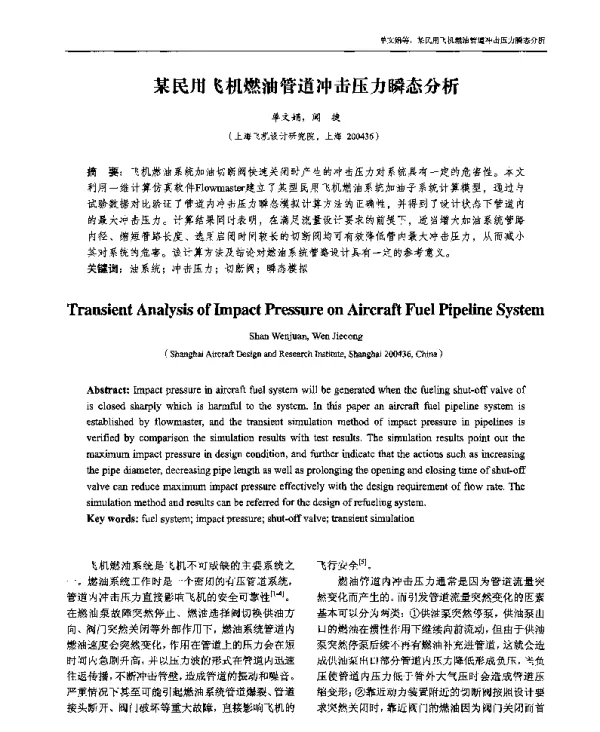 某民用飞机燃油管道冲击压力瞬态分析