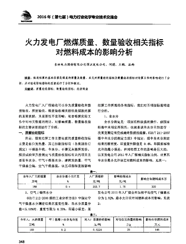 火力发电厂燃煤质量、数量验收相关指标对燃料成本的影响分析