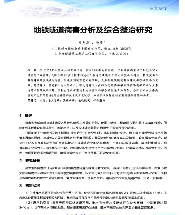 地铁隧道病害分析及综合整治研究
