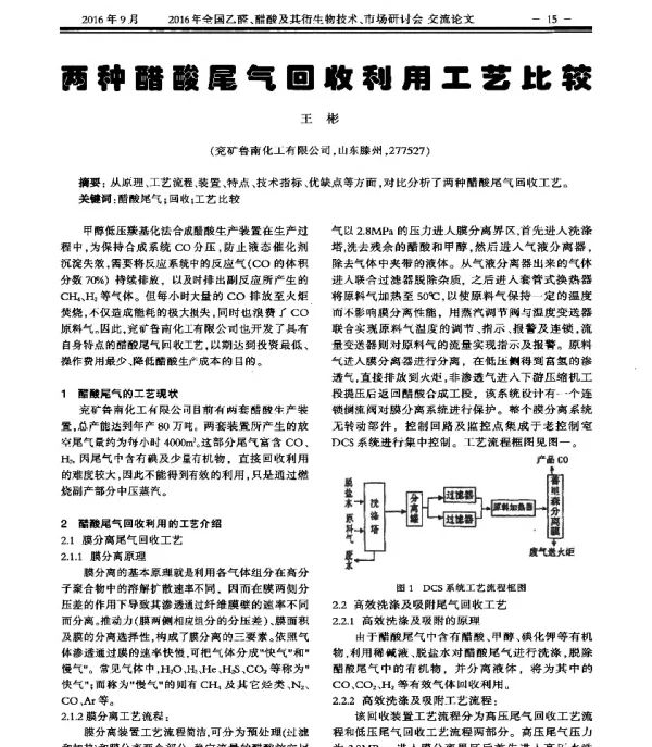 两种醋酸尾气回收利用工艺此较