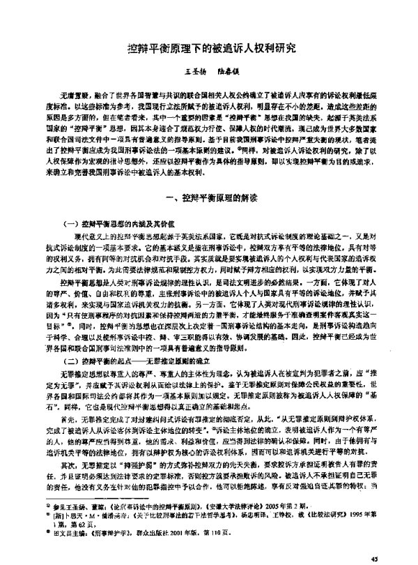 控辩平衡原理下的被追诉人权利研究