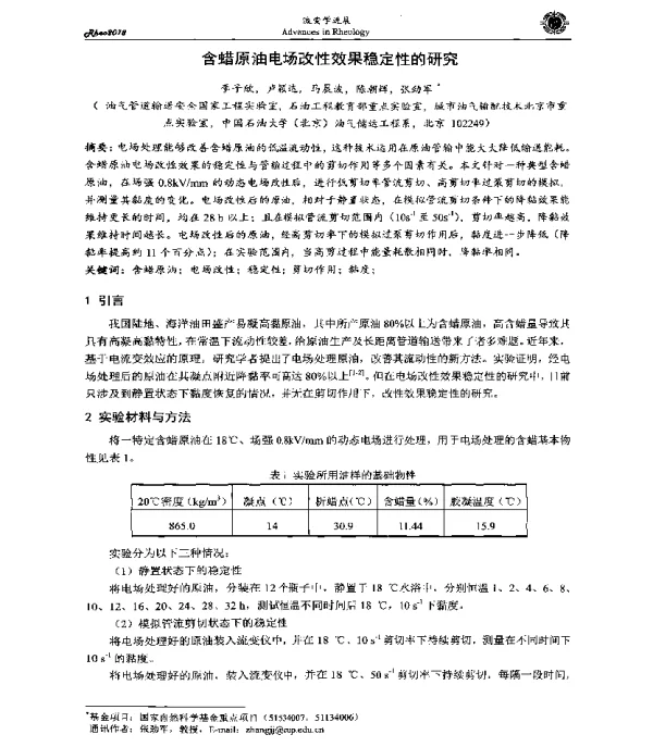 含蜡原油电场改性效果稳定性的研究