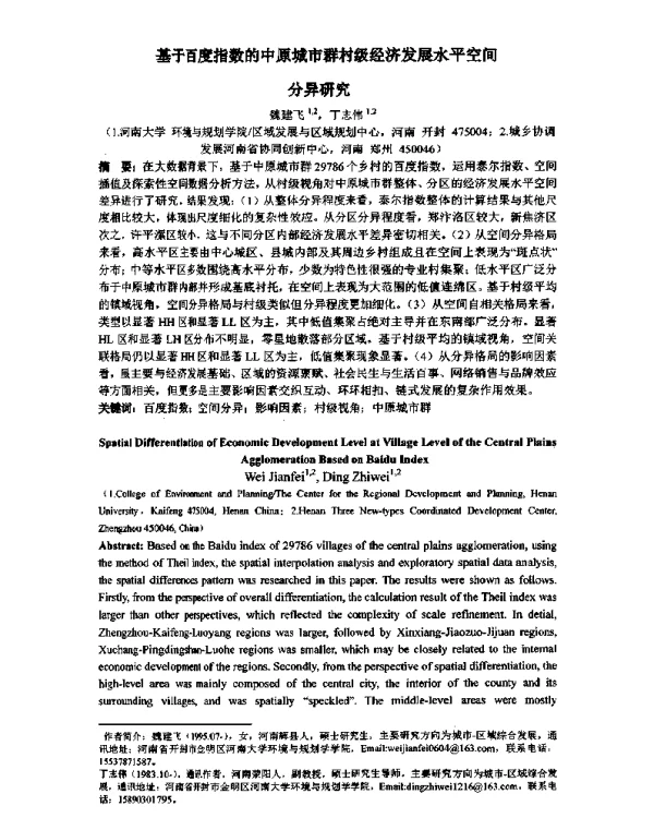 基于百度指数的中原城市群村级经济发展水平空间分异研究