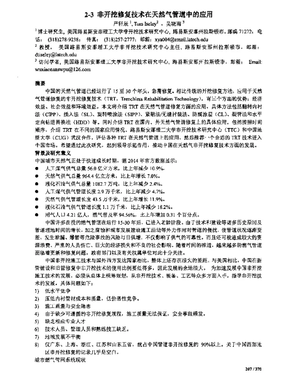非开挖修复技术在天然气管道中的应用