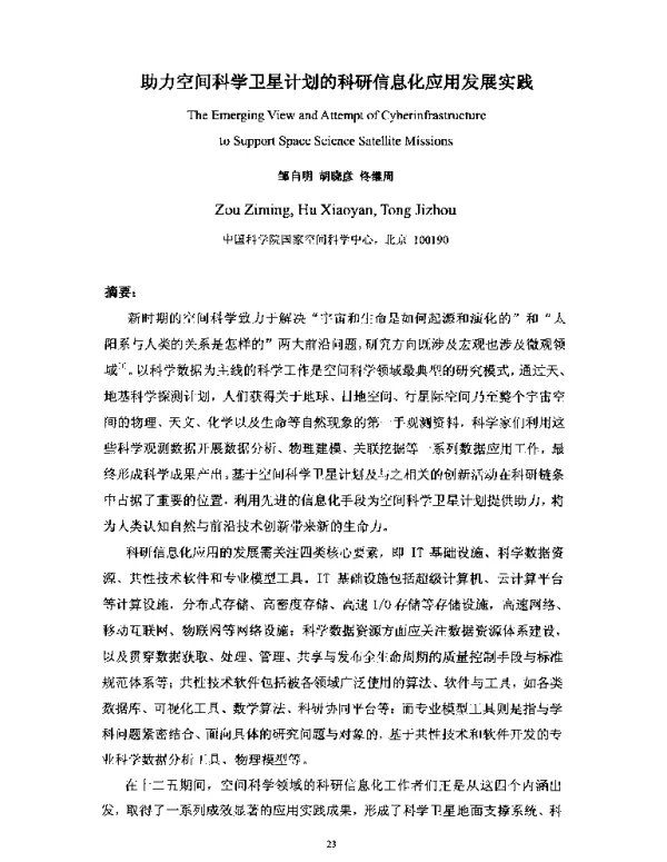 助力空间科学卫星计划的科研信息化应用发展实践