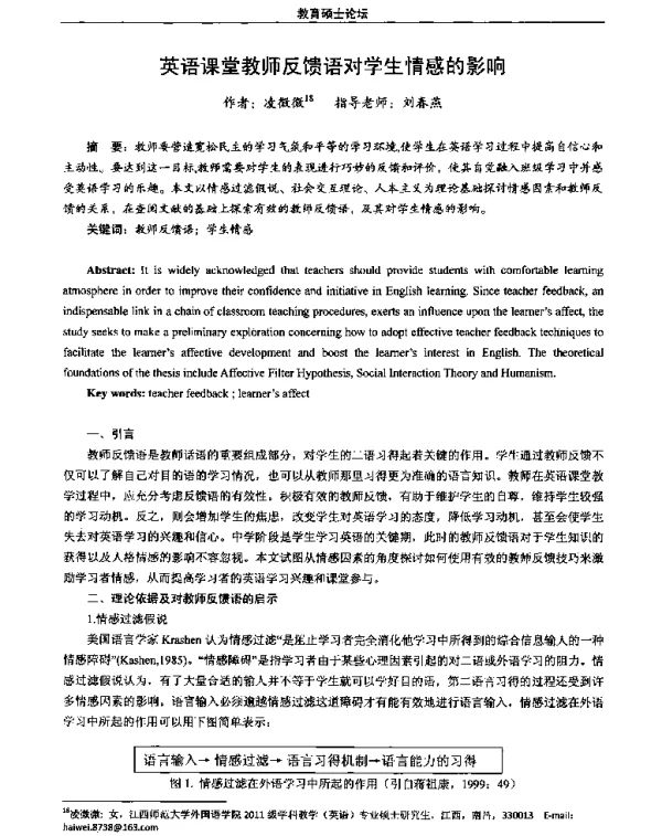 英语课堂教师反馈语对学生情感的影响