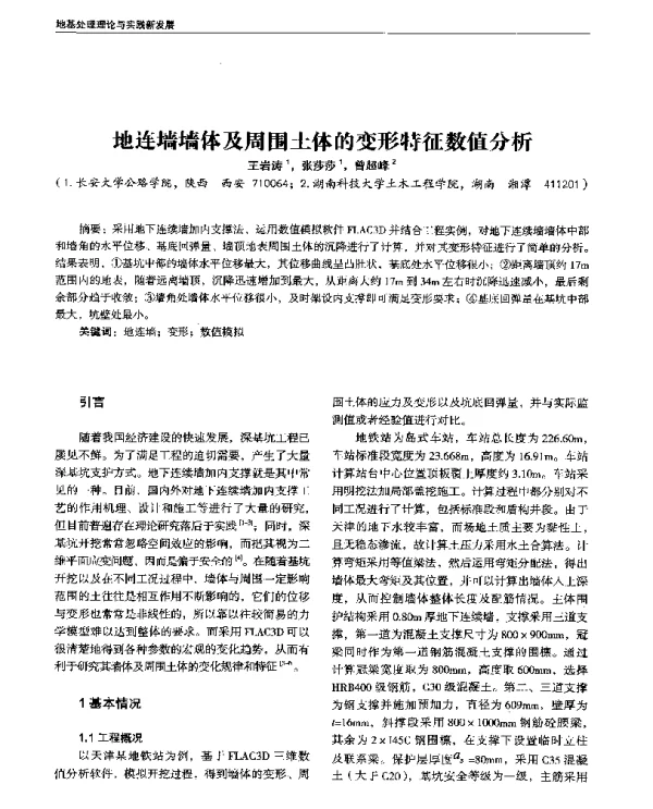 地连墙墙体及周围土体的变形特征数值分析
