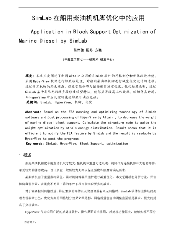 SimLab在船用柴油机机脚优化中的应用