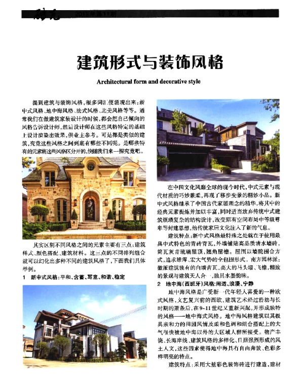 建筑形式与装饰风格