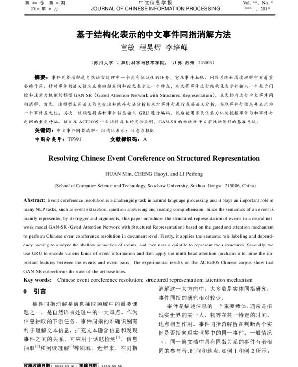 基于结构化表示的中文事件同指消解方法