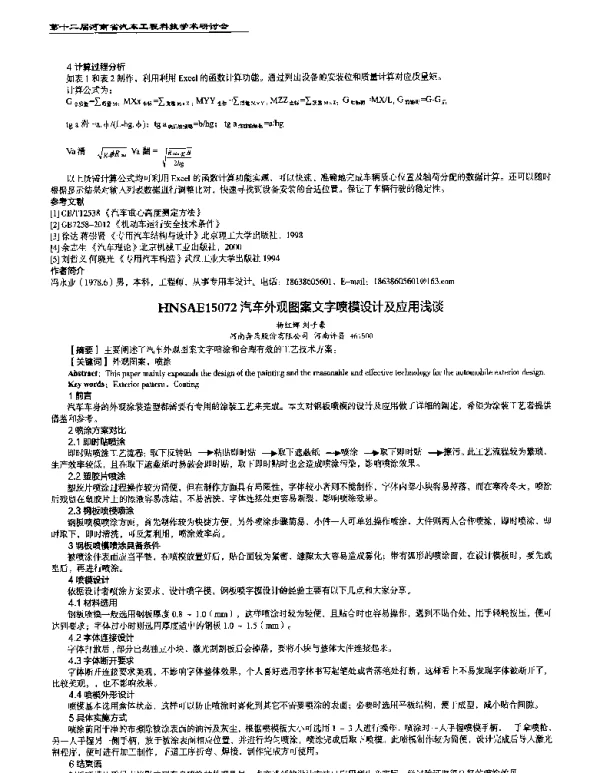 汽车外观图案文字喷模设计及应用浅谈