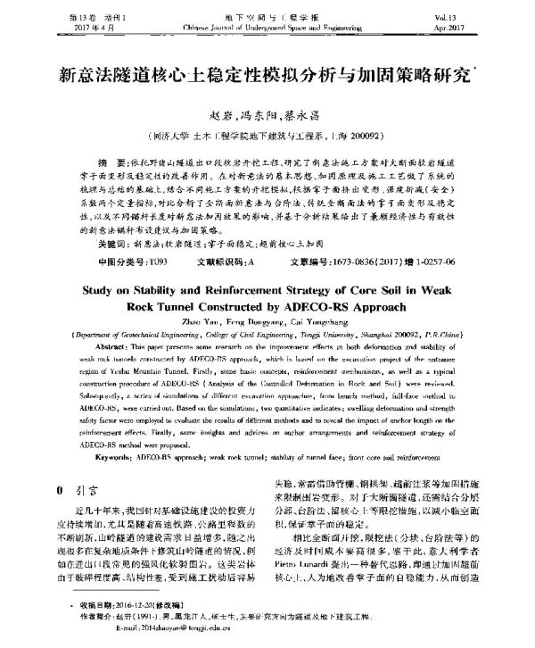 新意法隧道核心土稳定性模拟分析与加固策略研究