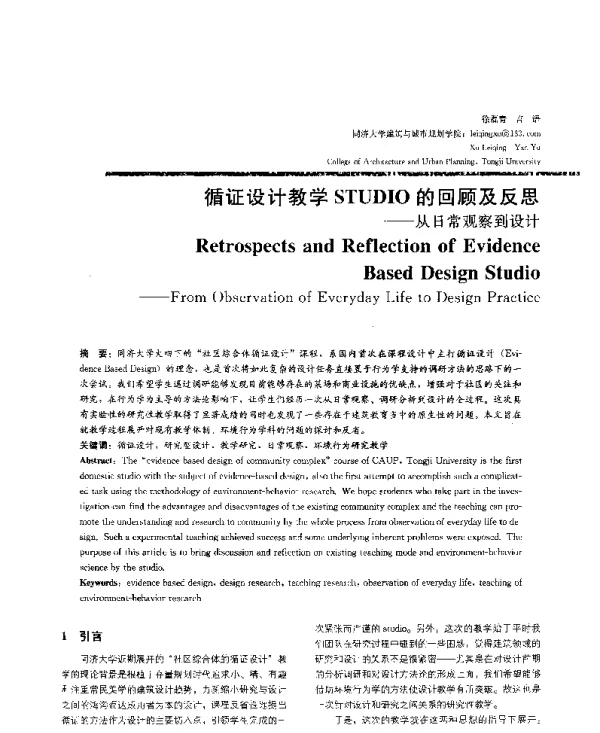 循证设计教学STUDIO的回顾及反思--从日常观察到设计