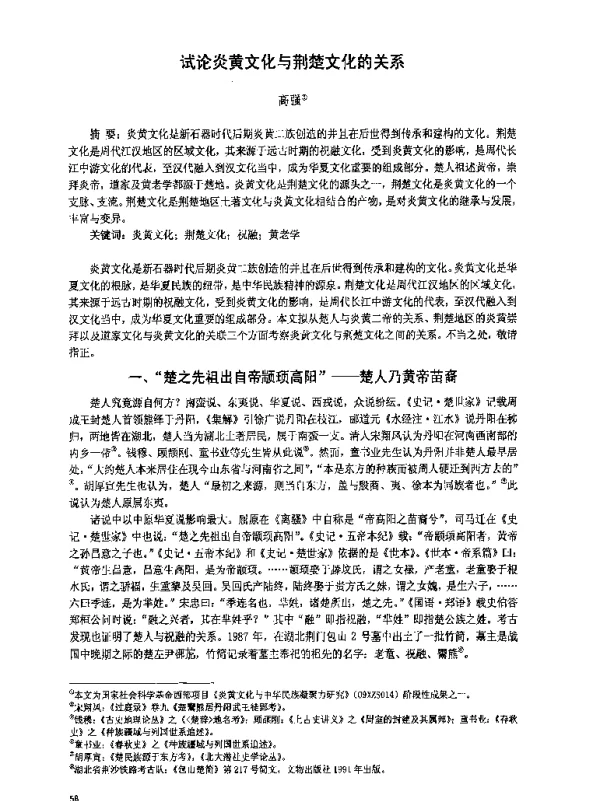 试论炎黄文化与荆楚文化的关系