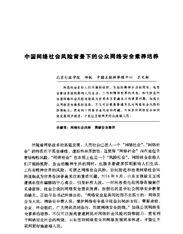 中国网络社会风险背景下的公众网络安全素养培养