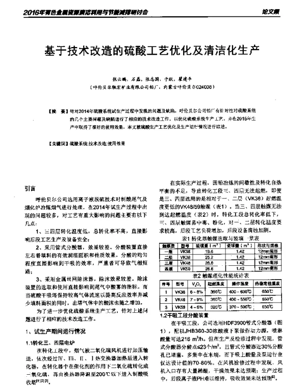 基于技术改造的硫酸工艺优化及清洁化生产