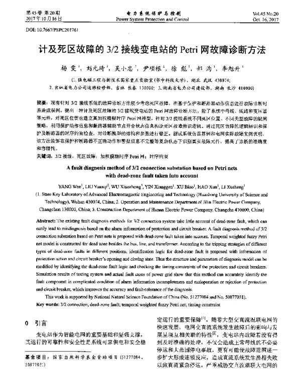 计及死区故障的32接线变电站的Petri网故障诊断方法