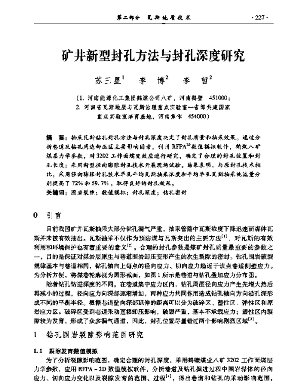 矿井新型封孔方法与封孔深度研究