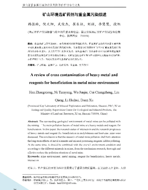 矿山环境选矿药剂与重金属污染综述