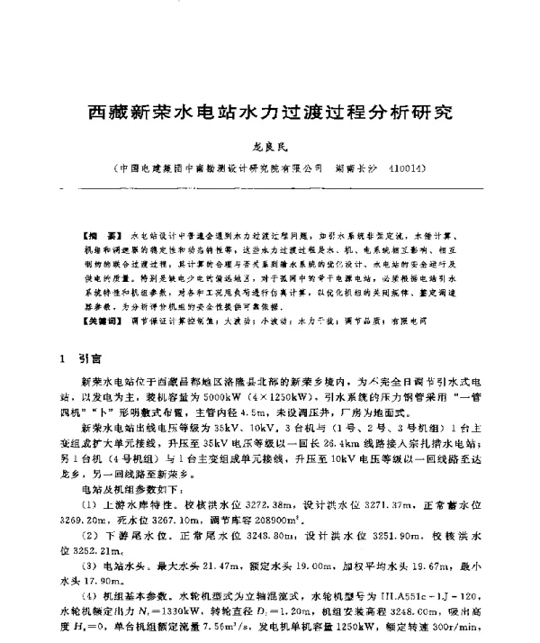 西藏新荣水电站水力过渡过程分析研究