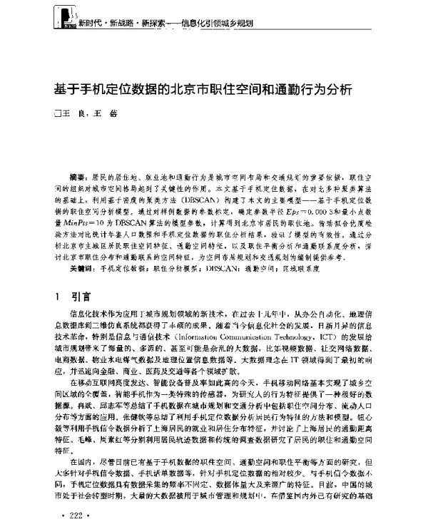 基于手机定位数据的北京市职住空间和通勤行为分析