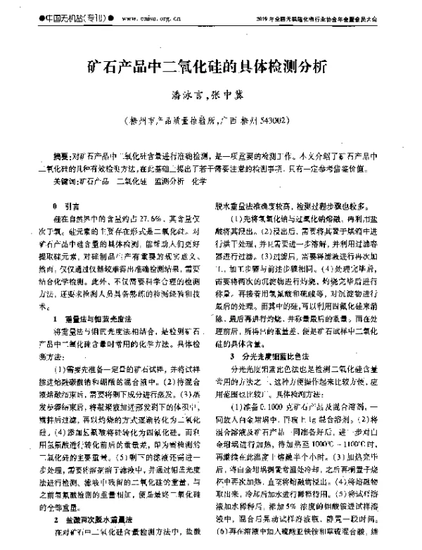 矿石产品中二氧化硅的具体检测分析
