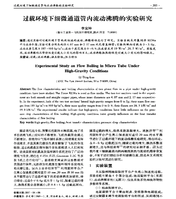 过载环境下细微通道管内流动沸腾的实验研究