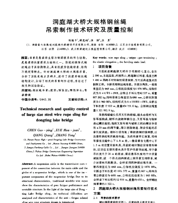洞庭湖大桥大规格钢丝绳吊索制作技术研究及质量控制