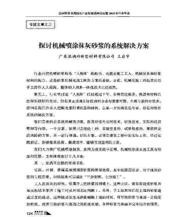 探讨机械喷涂抹灰砂浆的系统解决方案